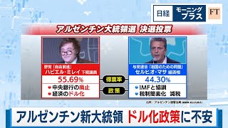 アルゼンチン新大統領 ドル化政策に不安【日経モープラFT】（2023年11月21日）