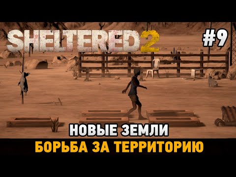 Видео: Sheltered 2 #9 Новые земли, Борьба за территорию