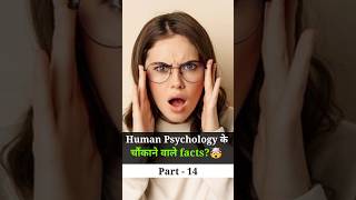 Human psychology के सबसे चौंकाने वाले facts।🤯। Psychology facts । #hindifacts #humanpsychology facts