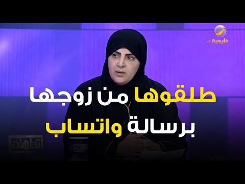 فاطمة تروي ل نادين البدير طلقوني من زوجي بتوكيل ورسالة واتساب