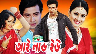 I LOVE YOU I আই লাভ ইউ I SHAKIB KHAN - PURNIMA - RECI - NIROB - BANGLA MOVIE