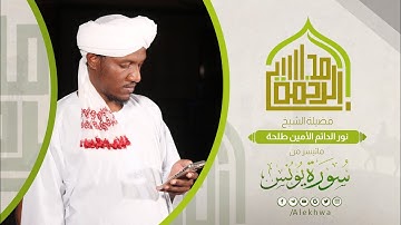 مجالس الرحمة | ما تيسر من سورة يونس|القارئ:-نورالدائم الأمين |Sh. Nour Ad_Daim|