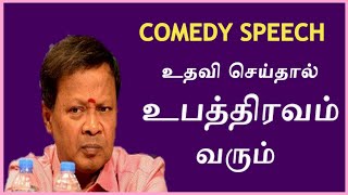 உதவி செய்தால் உபத்திரவம் வரும்| Mohanasundaram |Comedy Galatta Speech|Comedy Pattimandram