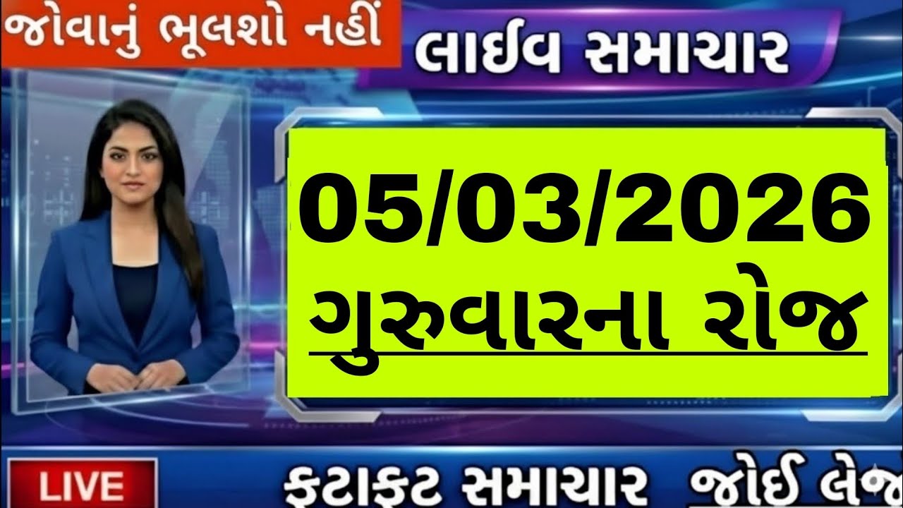 🔴 Live  આજના તાજા સમાચાર, 4 માર્ચ 2026 દેશ દુનિયાના તાજા અને નાના-મોટા સમાચાર,Today Breking news