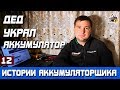 ИСТОРИЯ №12: ДЕД УКРАЛ АККУМУЛЯТОР!