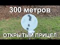 Стрельба на 300 метров с открытого прицела...