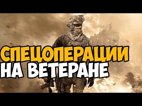 Video: MÄNG Tutvustas MW2 Veteranipaketti