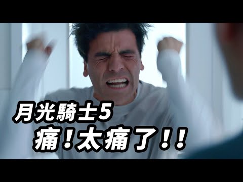 《月光騎士》第5集解析！馬克痛心的過去！第三人格在哪？！ #月光騎士 #月光骑士