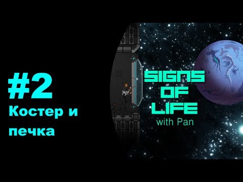 Видео: Signs of Life with Pan #2 - Костер и печка