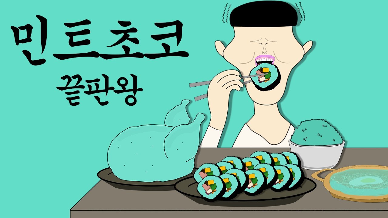 또순 이 김치 가격 | 민트 초코 끝판왕 [병맛더빙/웃긴영상] 빠른 답변