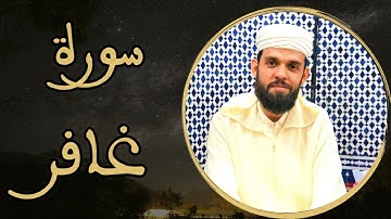 إبراهيم الهبطي - سورة غافر