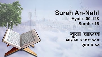 সূরা আন নাহল | Surah An-Nahl | سورة النحل‎ | Surah No : 16 | Al Quran | Shahed Nijam