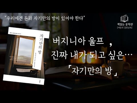 [자기만의 방 - 버지니아울프] 시대를 앞서간 작가 버지니아 울프의 수필집 책읽어주는여자 오디오북 라디오극장 Korean literature audiobook