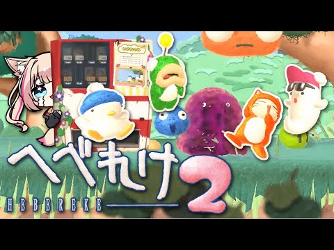 【へべれけ2】本日発売！わくわく！！！※ネタバレ注意【紅羽ミトラ/Vtuber】