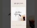 캘리그라피 짧은 문장_글귀 따라쓰기 #붓펜캘리그라피