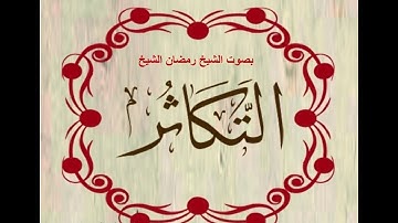 سورة التكاثر. بصوت الشيخ رمضان شيخ امام مسجد الكالوتي