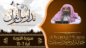 شرح كتاب المصباح المنير للشيخ خالد السّبت سورة التوبة آية 7 - 15