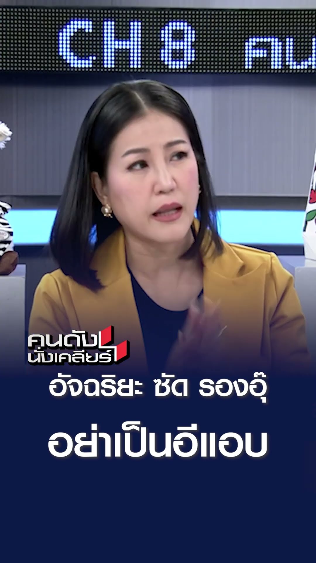 อัจฉริยะ ซัด รองอุ๊ อย่าเป็นอีแอบ | คนดังนั่งเคลียร์