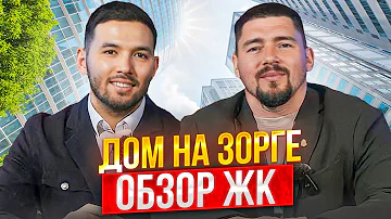 ОБЗОР ЖК | Дом на Зорге