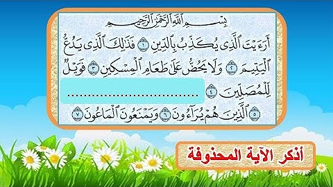 أسئلة دينية وأجوبتها من جزء عم اختبر حفظك فى القرآن الكريم