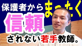 保護者から信頼されない若手教師が持つべきたった1つの武器。