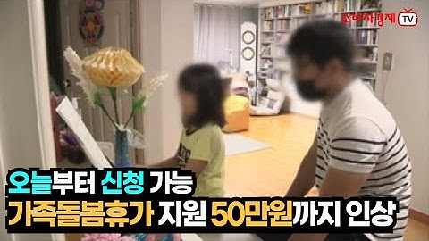 가족돌봄휴가 지원 최대 50만원까지 인상 …오늘부터 신청 가능