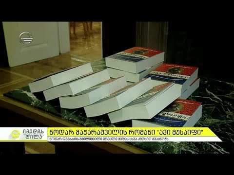 მწერალთა სახლში ნოდარ მაჭარაშვილის რომანის \"ავი მუსაიფი\" პრეზენტაცია გაიმართა