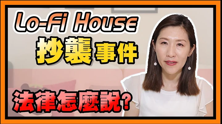 Lo-Fi House 抄袭事件，违反著作权法了吗？【时事评判】 - 天天要闻