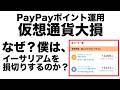 【ポイ活】PayPayポイント運用、仮想通貨で大損。イーサリアムを損切りします！