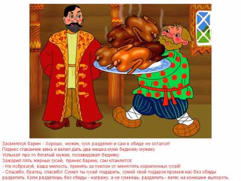 Как мужик гусей делил Как мужик гусей делил