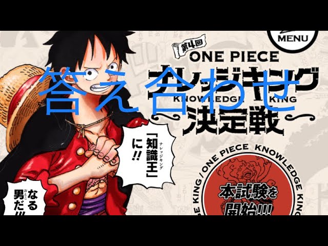 ワンピース One Piece 第4回 ナレッジキング 答え合わせ 自己採点 クイズ王 難しかった 81問 90問 ワンピース ナレッジキング Onepiece Youtube