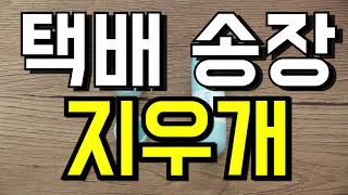 [실사리뷰]택배 송장지우개 안전칼 개인정보 유출방지 리무버