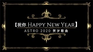 MY ASTRO 2020 贺岁歌【祝你 Happy New Year】歌词版