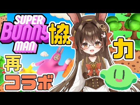 【#VTuber】スラたん＆アリス再コラボ！スーパーバニーマンで協力できるか！？【コラボ】