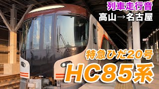 【走行音】特急ひだ20号〈高山→名古屋〉HC85系（モハ84-109）
