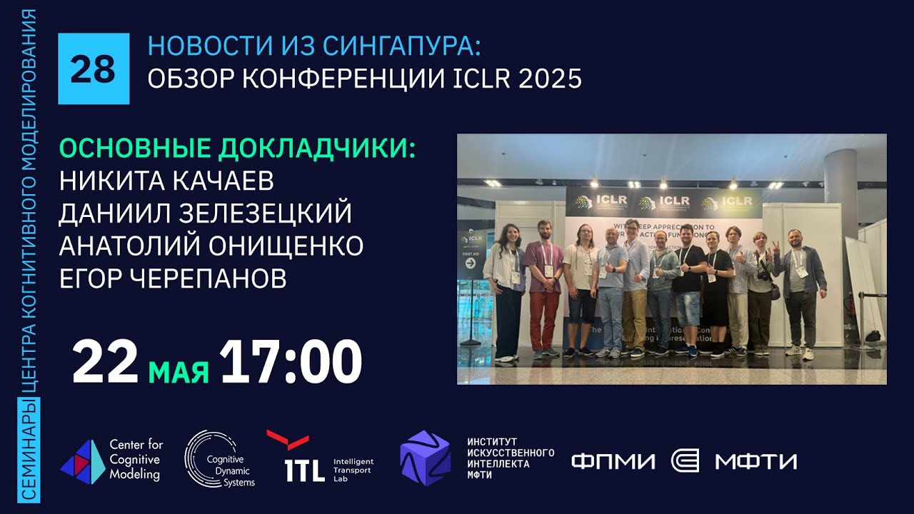 Семинар 28. Обзор конференции ICLR 2025 - YouTube