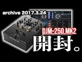 【Archive】開封&試奏！Pioneer DJ ミキサー DJM-250 MK2