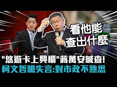 「悠遊卡上興櫃」蔣萬安喊查！ 柯文哲嗆失言：對市政不熟悉【CNEWS】