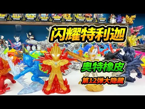 【English Sub】奧特曼橡皮人12彈大隱藏，清空玩具店尋找迪迦，120倍歐氣暴擊【英文字幕】