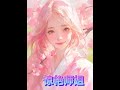洺《惊艳师姐》在:次丨元丨姬. 小说丨更多精彩后续 #宝藏小说  #男频小说 #拯救书荒  #书荒推荐