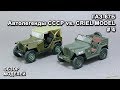 ГАЗ-67Б. Автолегенды СССР vs Criel Model. DeAgostini. Обзор моделей.