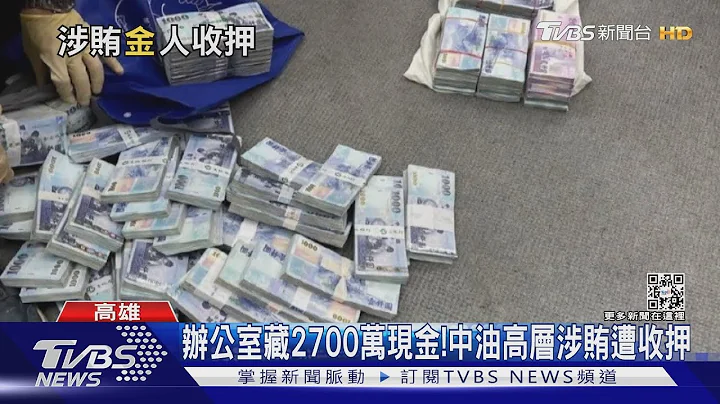 辦公室藏2700萬現金!中油煉製事業部執行長涉賄 已遭停職｜TVBS新聞 - 天天要聞