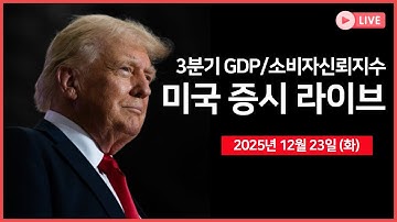 [생방송]  3분기 GDP, 소비자신뢰지수 ｜ 미 FDA, 노보노디스크 경구형 비만치료제 승인｜ 미 해군, 신규 함정 건조 발표｜ -  오선의 미국 증시 라이브