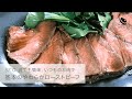 【基本のローストビーフ】低温調理で誰でも簡単！！肉汁じゅわっと、完璧な仕上がり！！