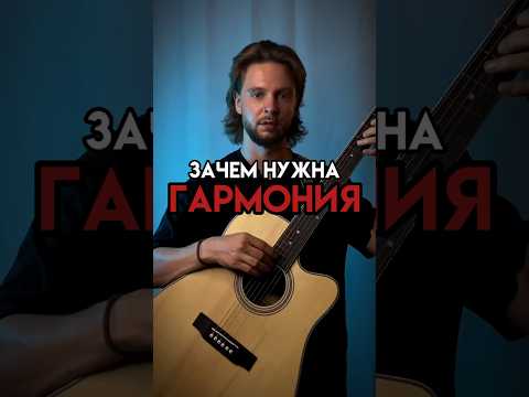 Зачем нужна гармония