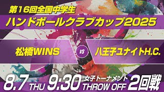 女ウ　松橋WINS × 八王子ユナイトH.C.｜第16回全国中学生ハンドボールクラブカップ2025
