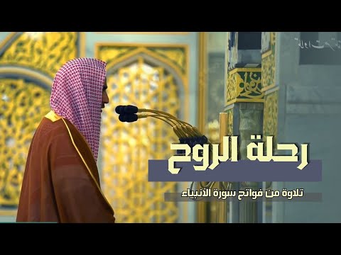 رحلة الروح تلاوة مليئة بالتأملات للشيخ أحمد بن طالب حميد فواتح سورة الأنبياء رمضان 1442 