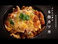 【常陸の輝き】 超絶品！最強の豚肉で作る至高のカツ丼！【だれウマ学生筋肉料理人コ…