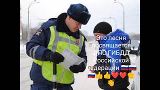 Это песня посвящается Дорожной Пастовой службе Российской федерации 🇷🇺🇷🇺🇷🇺👍👍👍❤️❤️❤️👏👏👏