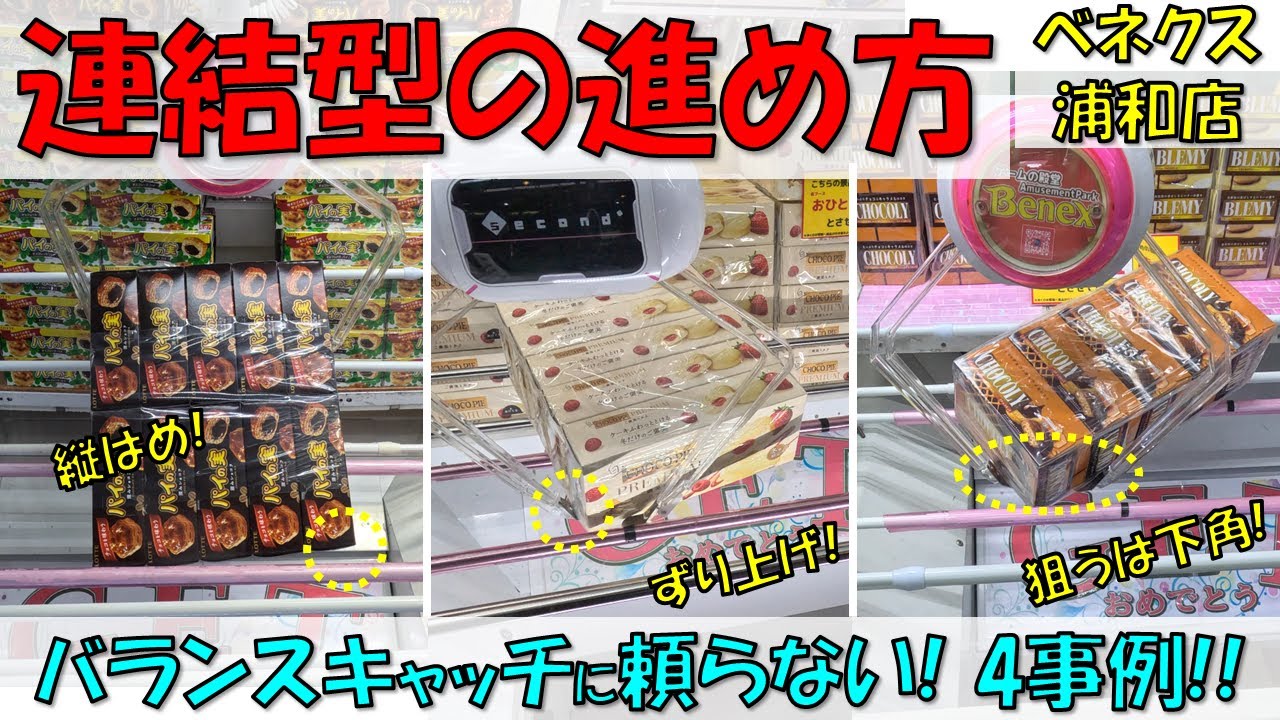 チョコパイ爵位様取り置き分 連結型の進め方。バランスキャッチに頼らない! 4事例!! チョコパイ